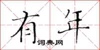黄华生有年楷书怎么写