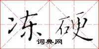 黄华生冻硬楷书怎么写