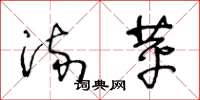王冬龄流苹草书怎么写