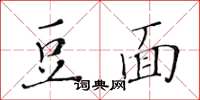 黄华生豆面楷书怎么写