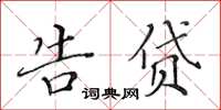黄华生告贷楷书怎么写