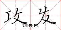 黄华生攻发楷书怎么写