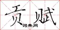 黄华生贡赋楷书怎么写