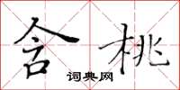 黄华生含桃楷书怎么写