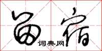 王冬龄留宿草书怎么写