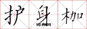黄华生护身枷楷书怎么写