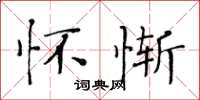 黄华生怀惭楷书怎么写