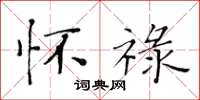 黄华生怀禄楷书怎么写