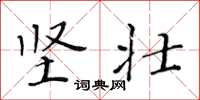 黄华生坚壮楷书怎么写