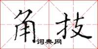 黄华生角技楷书怎么写