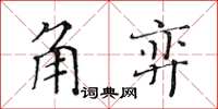 黄华生角弈楷书怎么写