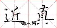 黄华生近真楷书怎么写