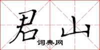 黄华生君山楷书怎么写