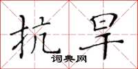黄华生抗旱楷书怎么写