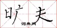 黄华生旷夫楷书怎么写