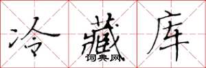 黄华生冷藏库楷书怎么写