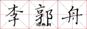 黄华生李郭舟楷书怎么写