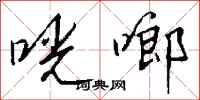 钱沛云咣啷行书怎么写