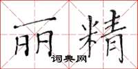 黄华生丽精楷书怎么写