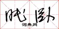 王冬龄眠卧草书怎么写