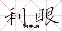 黄华生利眼楷书怎么写
