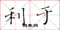 黄华生利于楷书怎么写