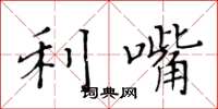 黄华生利嘴楷书怎么写