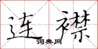 黄华生连襟楷书怎么写