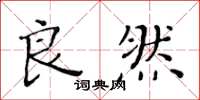 黄华生良然楷书怎么写