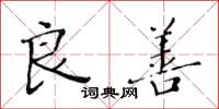 黄华生良善楷书怎么写
