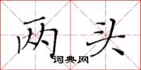 黄华生两头楷书怎么写