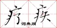 黄华生疗疾楷书怎么写