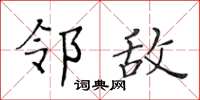 黄华生邻敌楷书怎么写