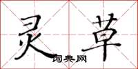 黄华生灵草楷书怎么写