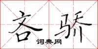 黄华生吝骄楷书怎么写