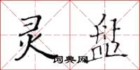 黄华生灵盘楷书怎么写