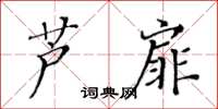黄华生芦扉楷书怎么写