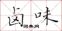黄华生卤味楷书怎么写