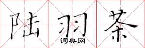 黄华生陆羽茶楷书怎么写