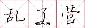 黄华生乱了营楷书怎么写