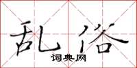 黄华生乱俗楷书怎么写