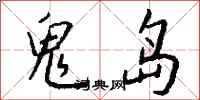 钱沛云鬼岛行书怎么写