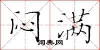 黄华生闷满楷书怎么写