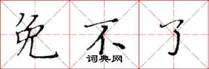 黄华生免不了楷书怎么写