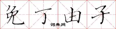 黄华生免丁由子楷书怎么写