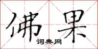 黄华生佛果楷书怎么写