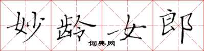 黄华生妙龄女郎楷书怎么写