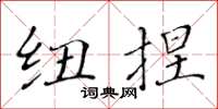黄华生纽捏楷书怎么写