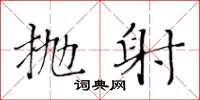黄华生抛射楷书怎么写