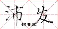 黄华生沛发楷书怎么写